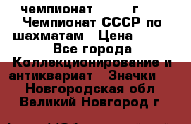 11.1) чемпионат : 1971 г - 39 Чемпионат СССР по шахматам › Цена ­ 190 - Все города Коллекционирование и антиквариат » Значки   . Новгородская обл.,Великий Новгород г.